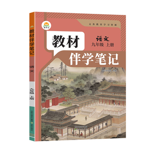 2026秋初中简平优教材伴学笔记九年级上册下册语文人教版数学英语物理化学政治历史初三同步教材全解学霸课堂笔知识点预习随堂辅导