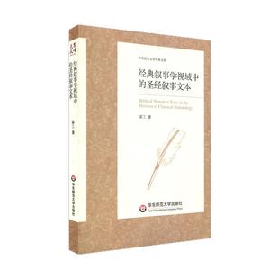 经典叙事学视域中的圣经叙事文本 中外语言文学学术文库 梁工 叙事文学研究  正版 华东师范大学出版社