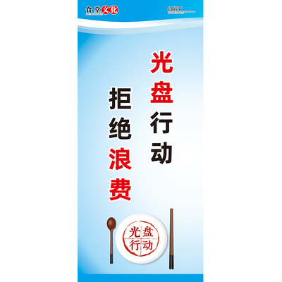 职工食堂文明用餐文化标语墙贴画