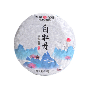 天福茗茶茶叶福鼎白牡丹白茶饼2015年份单饼95g*5饼装