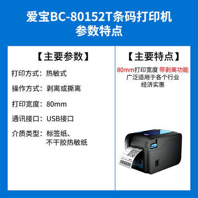 爱宝BC-80152T条码打印机不干胶热敏条形码吊牌价格标签打印机