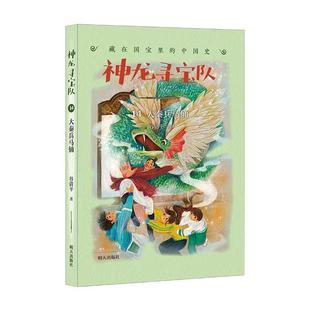 官方正版 神龙寻宝队全套14册大秦兵马俑13商鞅方升12曾侯编钟越王神剑何尊密码国宝不见了谷清平藏在国宝里的中国史含第双虎铜钺
