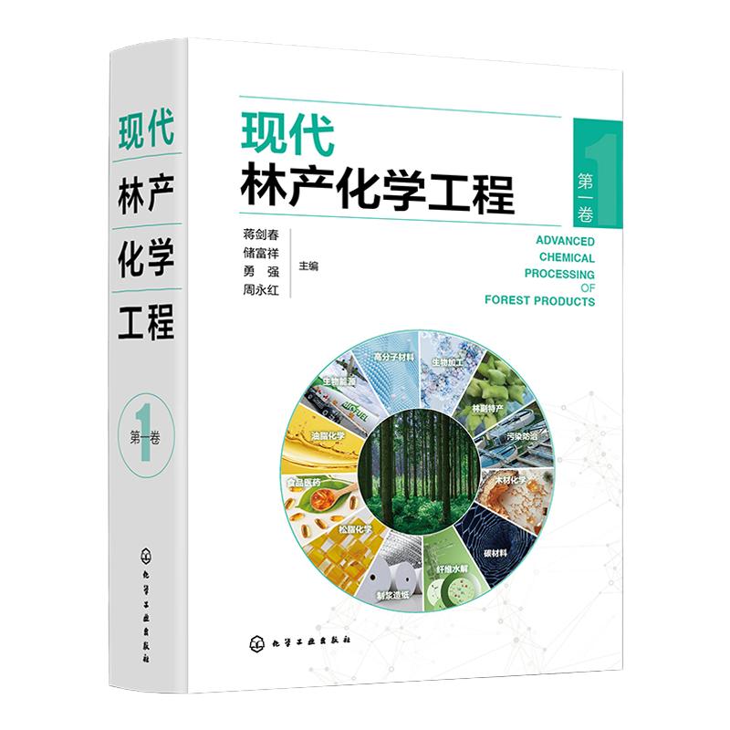 现代林产化学工程 第一卷 林产化学加工 相关原料理化性质 转化过程反应机理 加工工艺和设备 产品及其应用 林产化工领域经典专著