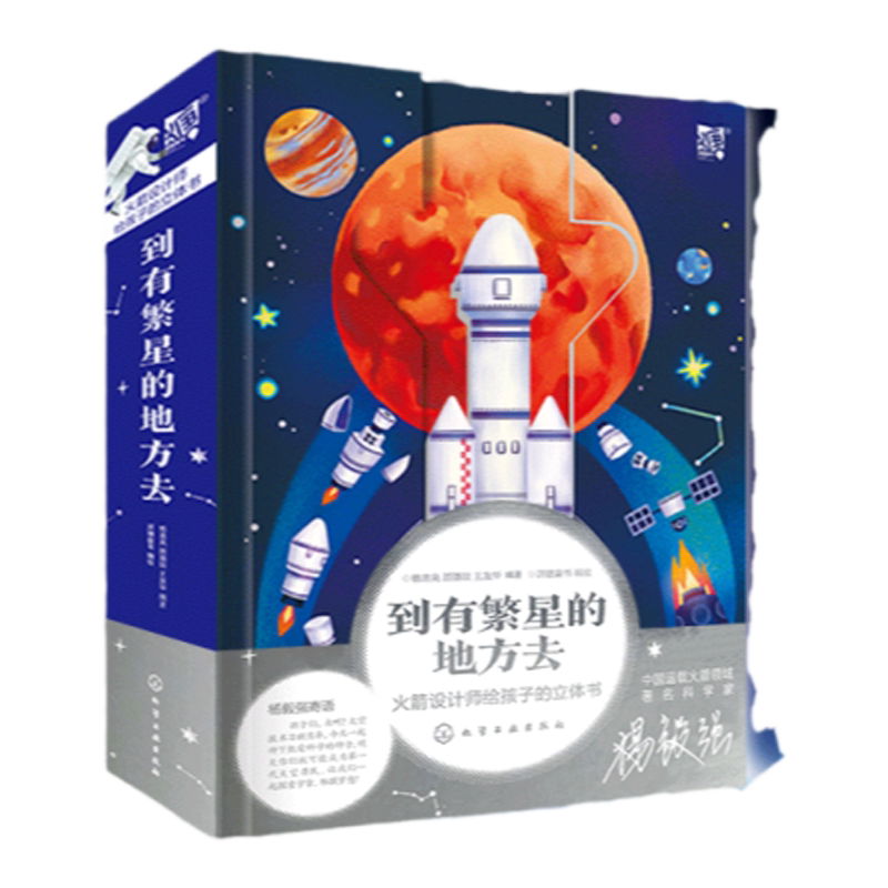 火箭立体书 到有繁星的地方去 火箭设计师给孩子的科普立体书 5-7-9岁儿童科学书小学生青少年课外科普百科航天航空知识启蒙益智书