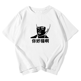 回家的诱惑洪世贤林品如个性恶搞短袖t恤衫男女纯棉半截袖衣服体