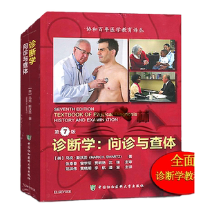 正版 诊断学 问诊与查体 第七7版 全 范洪伟 黄晓明 李航 潘慧主译 中国协和医科大学出版社 9787567903845