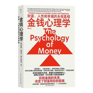 当当网 金钱心理学 财富、人性和幸福的永恒真相 摩根豪泽尔 你和金钱的关系 决定了财富和你的距离 纳瓦尔宝典 正版书籍
