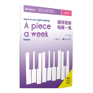 钢琴视奏教材1 钢琴视奏每周一练第一级 初学者零基础入门英皇考级辅导教程 儿童视奏教学书孩子们钢琴视奏学习西南师范大学出版社