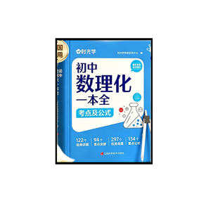 数理化初中一本全抖音同款时光学考点及公式数学物理化学定律突破初一初三上下册定理大全一本通教材母题t知识点历史地理总结归纳