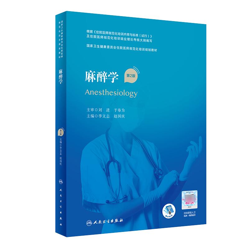 麻醉学第2版规范化培训教材习题