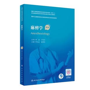任选 人卫社 麻醉学第2版第二版/精选习题集麻醉科分册 李文志赵国庆 国家卫生健康委员会住院医师规范化培训教材住院医师规培教材