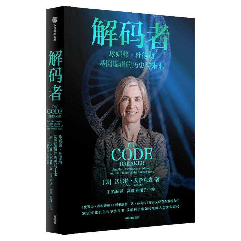 解码者 基因编辑的历史与未来 尹烨直播力荐 2020年诺贝尔化学奖得主 前沿女性科学家珍妮弗杜德纳传记 沃尔特艾萨克森著