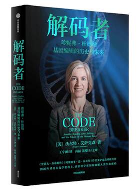 解码者沃尔特·艾萨克森中信出版