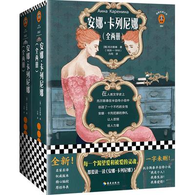 现货《安娜·卡列尼娜》托尔斯泰著【读客官方正版图书】力冈译每一个渴望爱和被爱的灵魂 都要读一读安娜卡列尼娜 托翁半自传小说