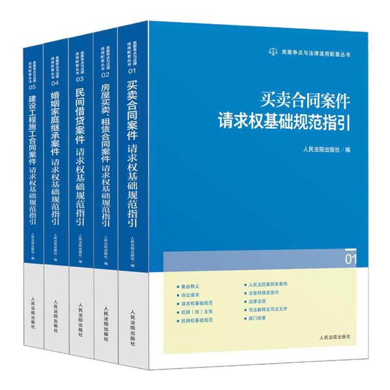 5本套 类案争点与法律适用配套丛书 婚姻家庭继承+民间借贷+买卖合同+建设工程施工合同+房屋买卖租赁合同案件请求权基础规范指引