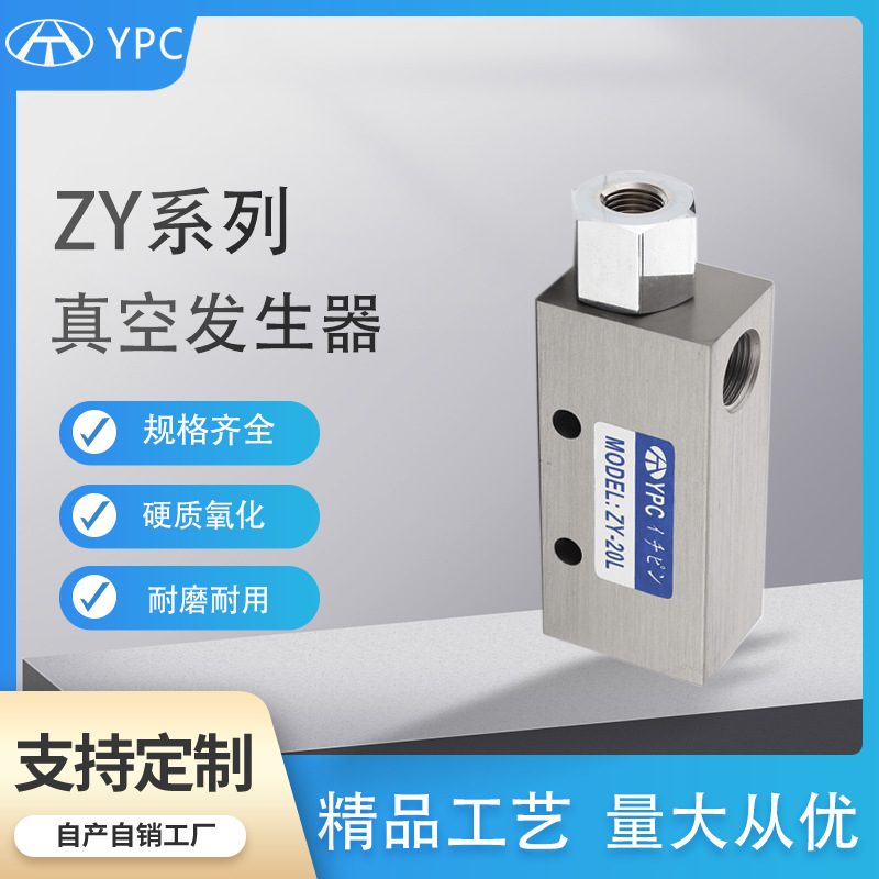 YPC真空发生器真空阀气动负压开关ZY-10/15/20HS机械手控制配件