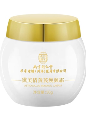 黄芪焕颜霜老品牌国货护肤品面霜