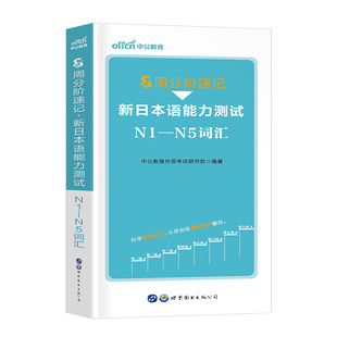 中公2025年新日本语能力测试8周分阶速记词汇jlpt教材n1标准日语单词本n2历年真题库试卷n3字典语法try练习题n4模拟n5文法句型23