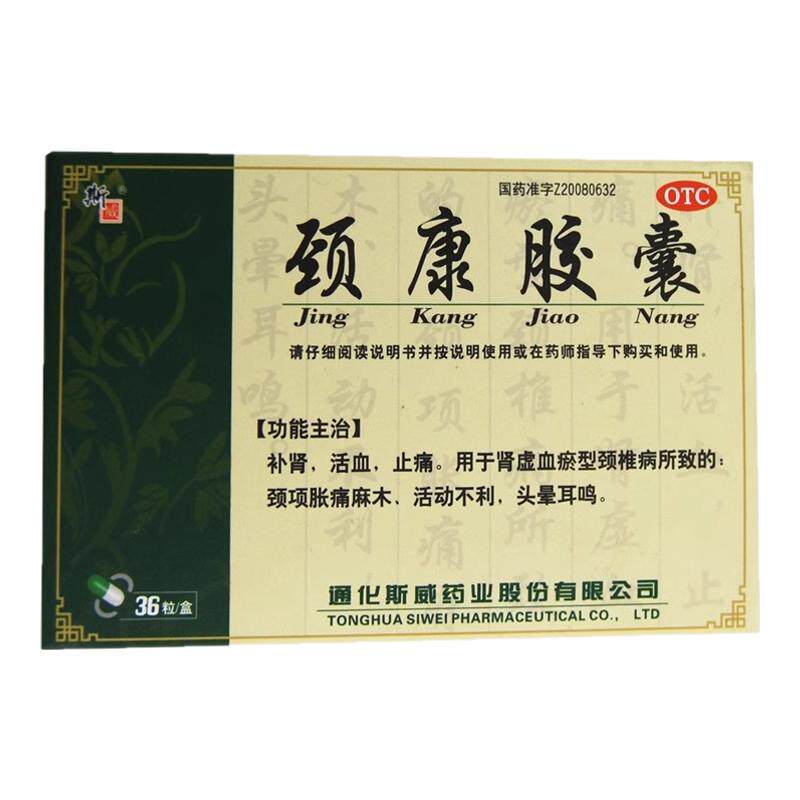 【斯威】颈康胶囊0.3g*36粒/盒