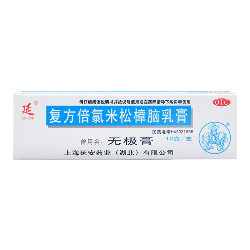 延 复方倍氯米松樟脑乳膏 10g*1支/盒 消炎镇痛止痒抗菌