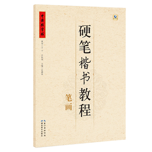 五品轩硬笔楷书教程笔画部首结构字根硬笔楷书练字入门字帖培训教材铅笔钢笔正楷成人练字帖书法培训教材套装小学生练字帖每日一练
