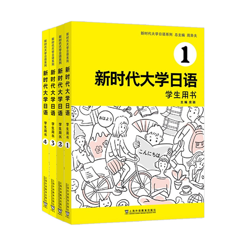 正版新时代大学日语1/2/3/4学生用书附音频周异夫编大学日语教材系列零基础自学入门大学日语教学大纲标准编写外教社