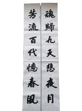 手写挽联孝联白纸对联守孝联定制