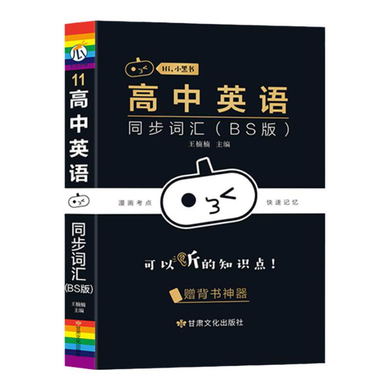小黑书3500新高中英语词汇单词3500同步北师大版图背单词核心词障碍词高考阅读训练题新教材版课本考纲同步必修闪过词汇乱