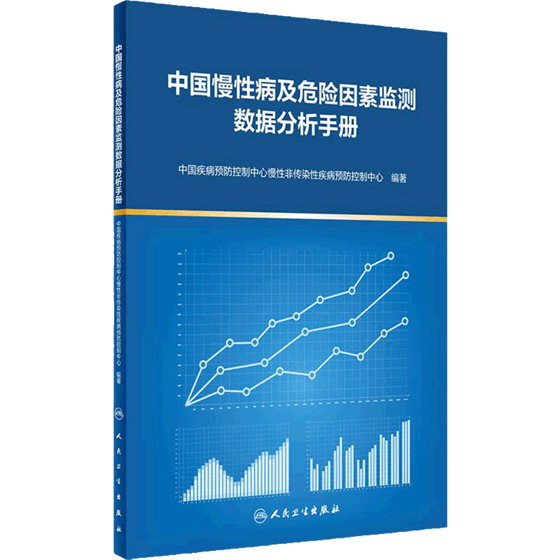 中国慢性病及危险因素监测数据分析手册 中国疾病预防控制中心慢性非传染性疾病预防控制中心著 人民卫生出版社9787117329569
