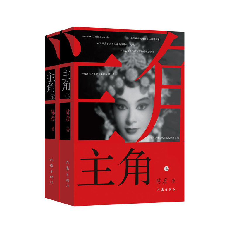 官方现货速发主角新版上下2册 陈彦著第十届茅盾文学奖获奖作品中国现当代小说 张艺谋监制同名电影原著小说张嘉益秦海璐主演书