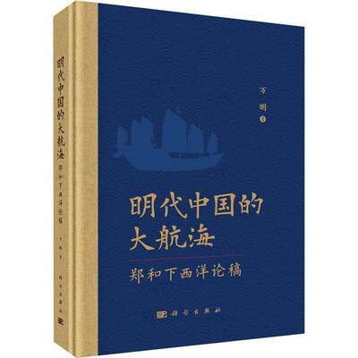 明代中国的大航海郑和下西洋