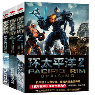 【下单赠官方设定集】环太平洋小说3册套装 环太平洋书籍环太平洋+环太平洋前传破晓之光+环太平洋2雷霆再起环太平洋书科幻小说