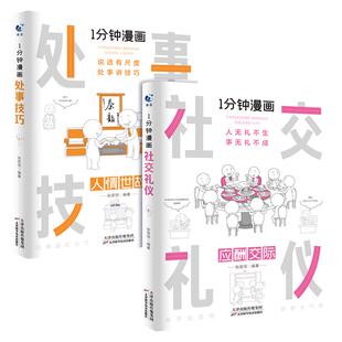 2册一分钟漫画 社交礼仪+处世技巧正版应酬交际每天懂一点人情世故中国式沟通人无礼不生事成酒桌书籍商务场面话大全为人处事