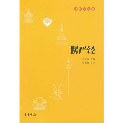 【当当网】楞严经--佛教十三经 刘鹿鸣译注 中华书局出版 正版书籍