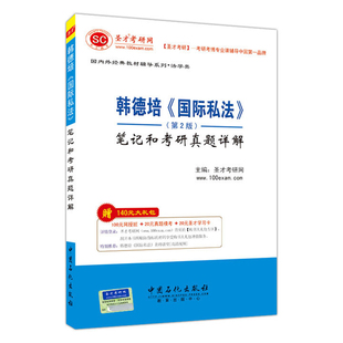 国际私法韩德培教材第2版第二版笔记和考研真题详解 配高教北大社教材2027法学考研视频电子大礼包学习卡圣才官方正版教辅