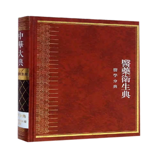 正版书籍 中华大典:医药卫生典:医学分典:耳鼻咽喉口部贾德蓉巴蜀书社医药卫生 对1910年以前中医有关耳鼻咽喉学的古籍的一次 系统