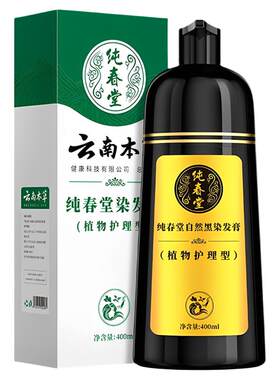 纯春堂云南本草一洗黑染发剂正品