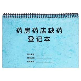 药房药店缺药登记本处方药销售记录本药店处方药品客户购买记录本子药店顾客登记客户档案本近效期药品登记簿