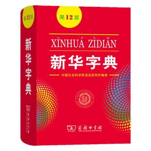 新华字典第12版字典 商务印书馆 中小学适用字典字典新华字典第十二版中国社会科学院语言研究所编修新华字典学生专用字典