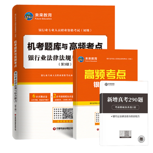 2025年银行从业资格证考试历年真题冲刺模拟试卷高频考点银行业法律法规与综合能力公共基础初级职业章节练习题库试题押题辅导网课
