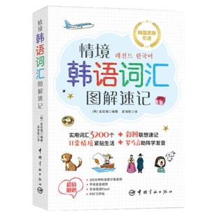 情境韩语词汇图解速记标准韩国语初级韩语韩文自学入门韩语单词语法阅读教材韩国书籍 韩语版韩国语基础教程学韩语零基础 韩语书