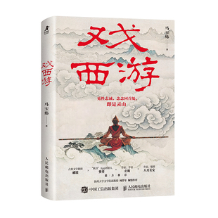 【官方自营】戏西游 马玉炜解读西游记 识破千种隐喻 四大名著孙悟空 人民邮电出版社