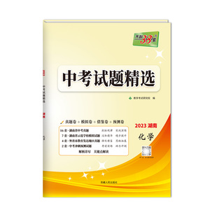 2026中考适用 天利38套  湖南中考试题精选   初三试题试卷精选模拟专项训练中考复习资料书汇编中考总复习真题