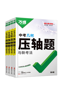 万唯中考压轴题数学物理化学
