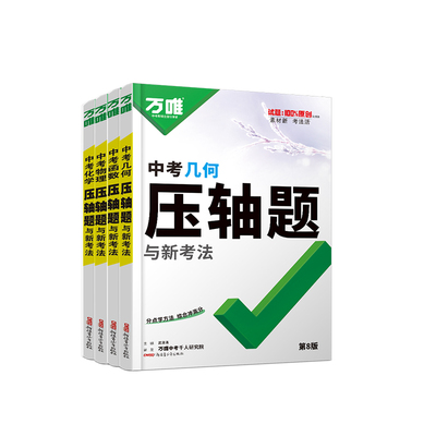 万唯中考压轴题数学物理化学