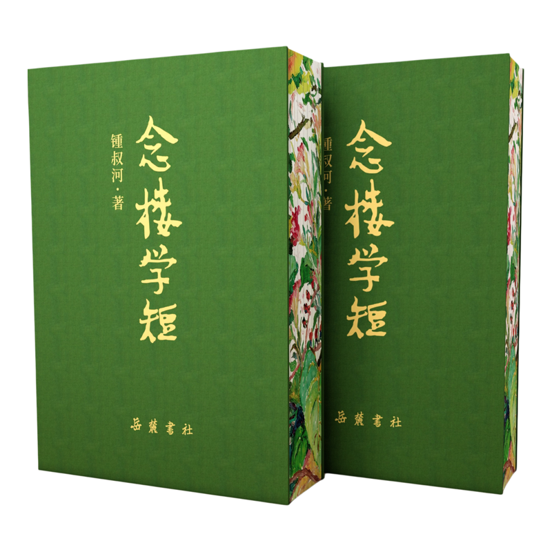 念楼学短 （ 珍藏版合集 布面精装）锺叔河著 杨绛做序 蔡皋插画