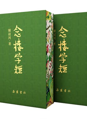 念楼学短 （ 珍藏版合集 布面精装）锺叔河著 杨绛做序 蔡皋插画