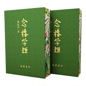 念楼学短 （ 珍藏版合集 布面精装）锺叔河著 杨绛做序 蔡皋插画