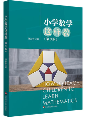小学数学这样教 第3版 郜舒竹 数学学科核心素养 华东师范大学出版社