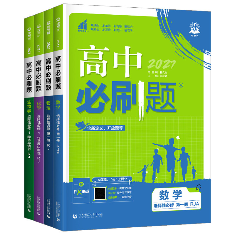 2027高中必刷题数学物理化学生物选择性必修第一二三册人教版同步练习题 高二上下册语文英语地理历史政治真题复习选修123必刷题